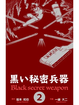 cover image of 黒い秘密兵器　2